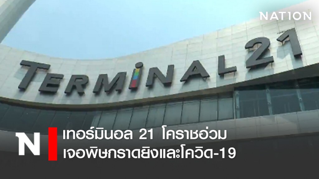 เทอร์มินอล 21 โคราชอ่วม เจอพิษกราดยิงและโควิด-19 ปิดยาว 3 เดือน เทอร์มินอล 21 โคราชอ่วม เจอพิษกราดยิงและโควิด-19 ปิดยาว 3 เดือน