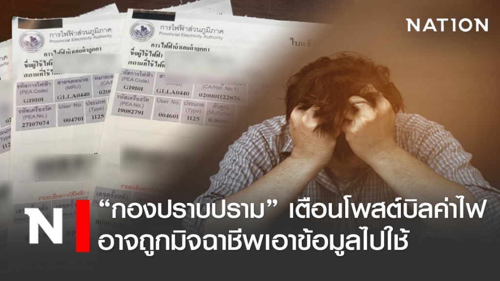 กองปราบปราม เตือนโพสต์บิลค่าไฟ เสี่ยงมิจฉาชีพนำข้อมูลไปใช้