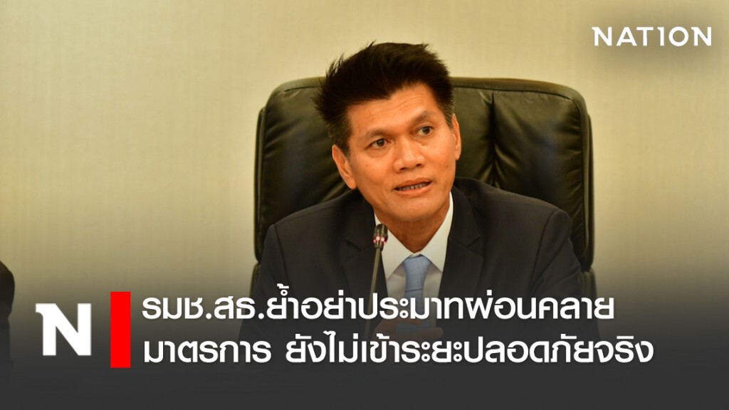 รมช.สธ.ย้ำอย่าประมาทผ่อนคลายมาตรการ ยังไม่เข้าระยะปลอดภัยจริง