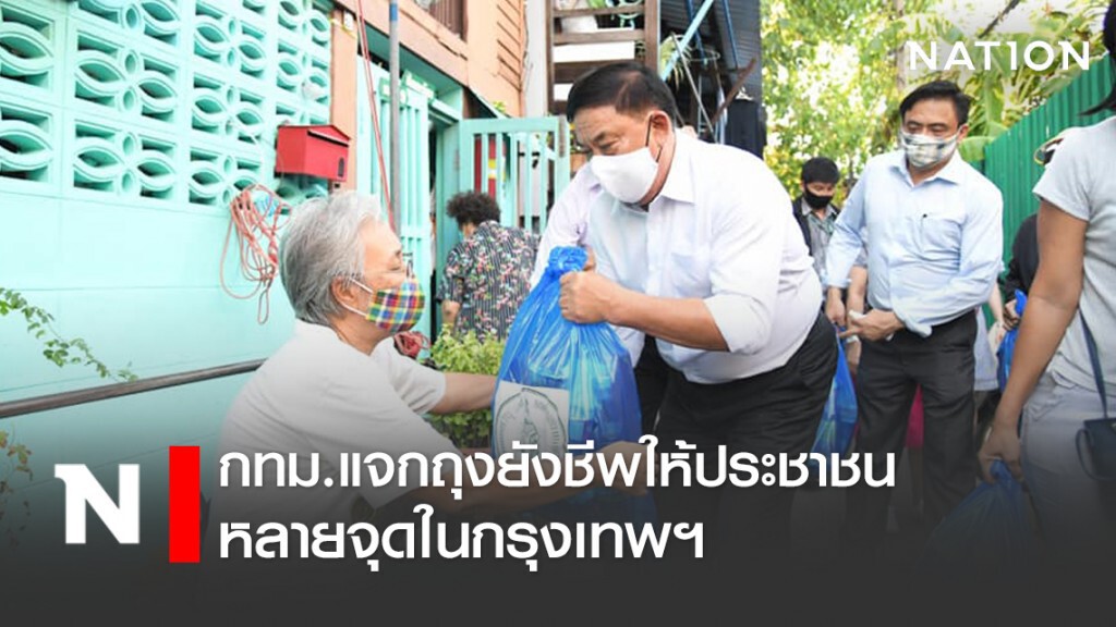 กทม.แจกถุงยังชีพให้ประชาชน หลายจุดในกรุงเทพฯ