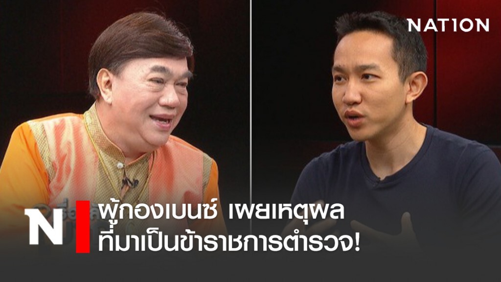 ผู้กองเบนซ์ เผยเหตุผลที่เลือกเป็นตำรวจ ก่อนมาเป็นไลฟ์โค้ช