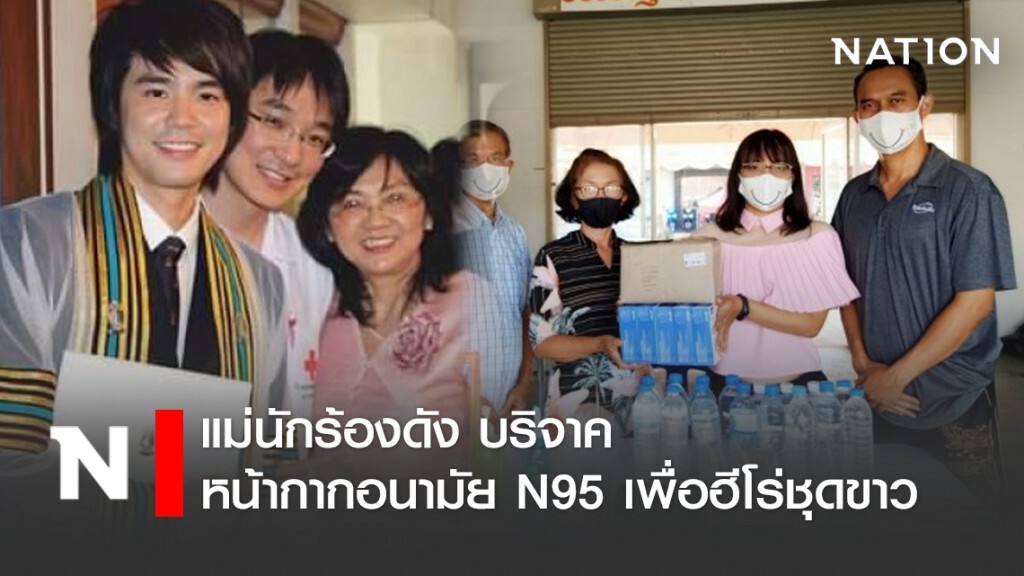 แม่นักร้องดัง บริจาคหน้ากากอนามัย N95 เพื่อฮีโร่ชุดขาว