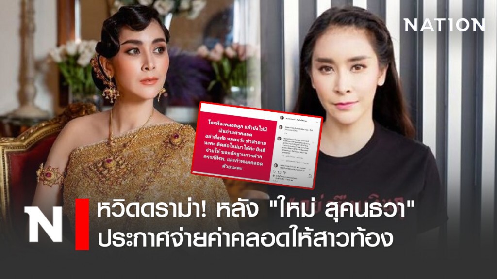 หวิดดราม่า! หลัง "ใหม่ สุคนธวา" ประกาศจ่ายค่าคลอดให้สาวท้อง