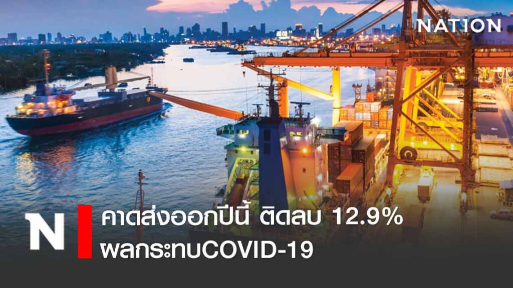 EIC ไทยพาณิชย์คาดการณ์ส่งออกปีนี้ติดลบ12.9% ผลกระทบCOVID-19
