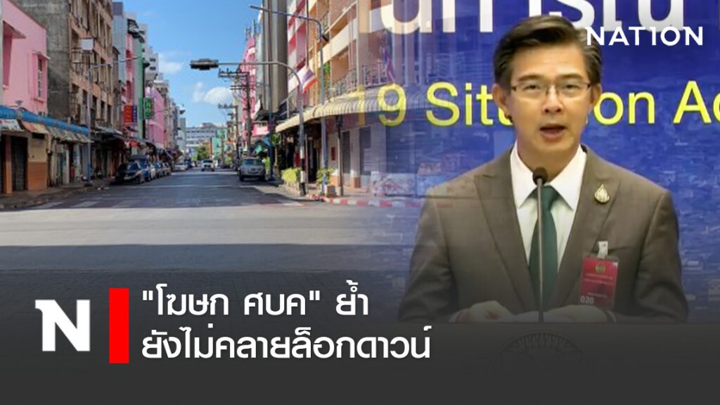 "โฆษก ศบค" ย้ำ ยังไม่คลายล็อกดาวน์