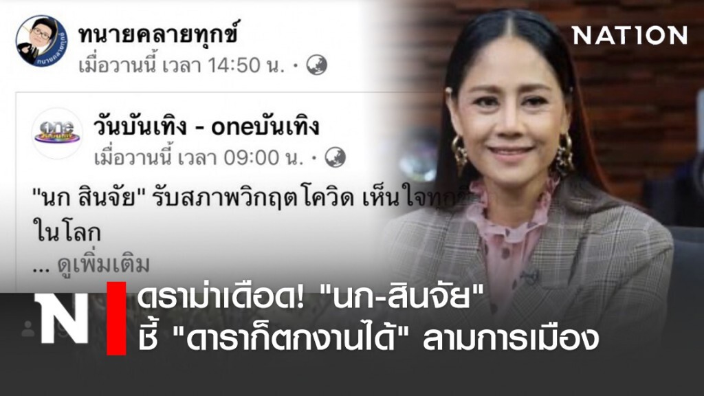 ดราม่าเดือด! "นก-สินจัย" ชี้ "ดาราก็ตกงานได้" ลามการเมือง