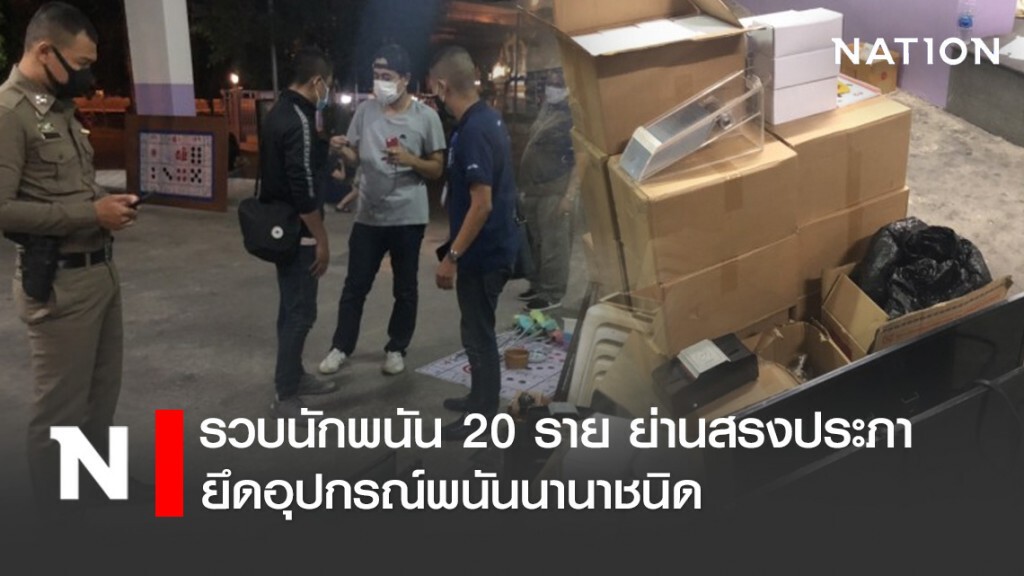 รวบนักพนัน 20 ราย ย่านสรงประภา ยึดอุปกรณ์พนันนานาชนิด