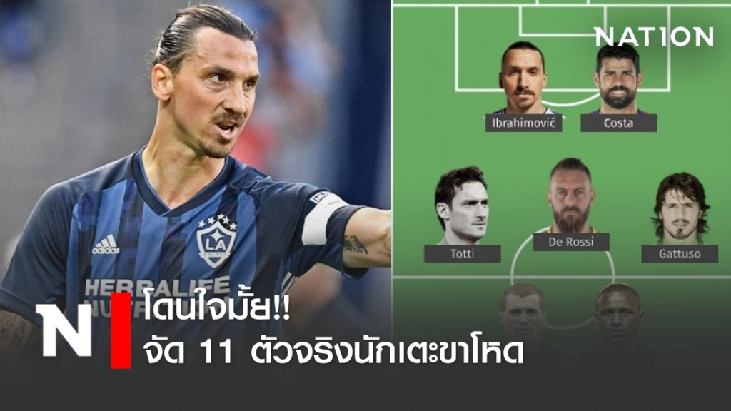 โดนใจมั้ย!! จัด 11 ตัวจริงนักเตะขาโหด