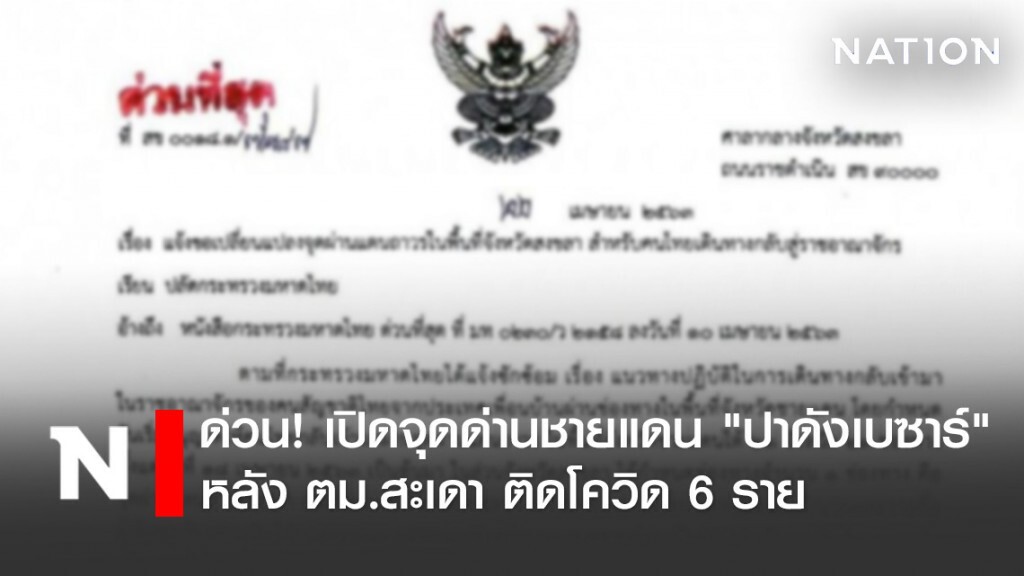 ด่วน! เปลี่ยนใช้ด่านชายแดน"ปาดังเบซาร์" หลัง ตม.สะเดา ติดโควิด