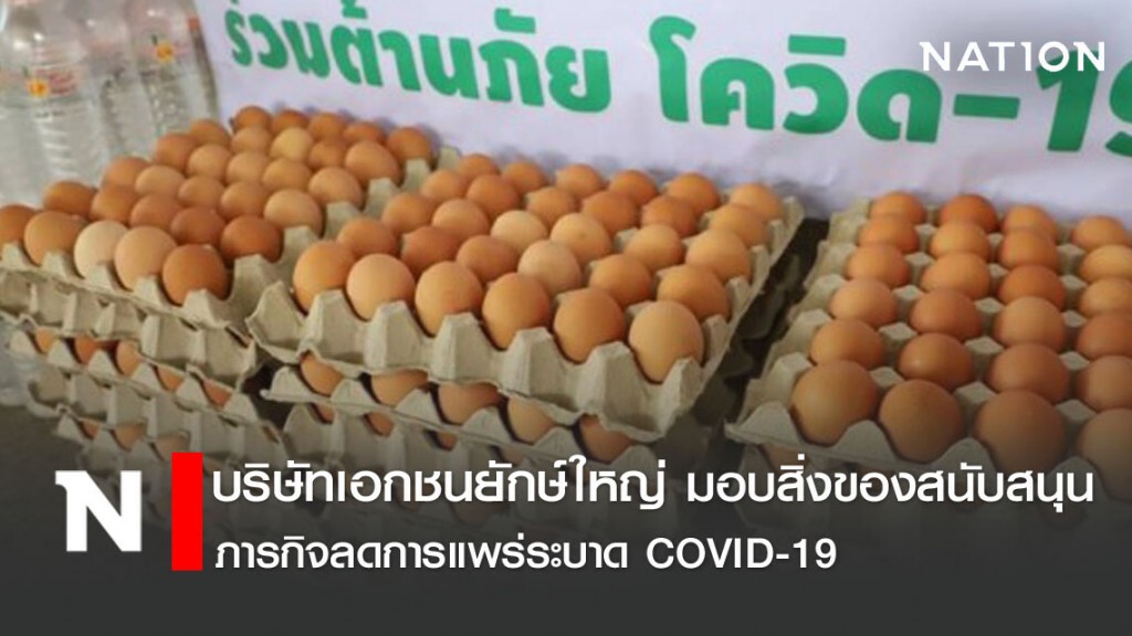 บริษัทเอกชนยักษ์ใหญ่ มอบสิ่งของสนับสนุนภารกิจลดการแพร่ระบาด COVID-19 บริษัทเอกชนยักษ์ใหญ่ มอบสิ่งของสนับสนุนภารกิจลดการแพร่ระบาด COVID-19