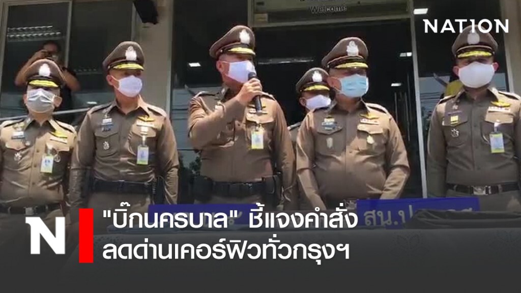 "บิ๊กนครบาล" ชี้แจงคำสั่งลดด่านเคอร์ฟิวทั่วกรุงฯ