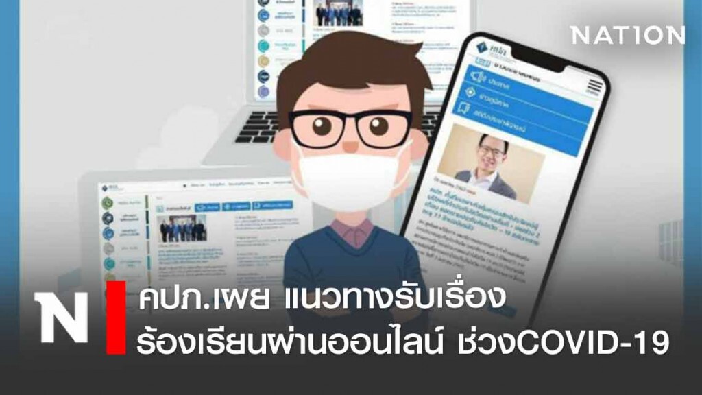 คปภ.เผยแนวทางรับเรื่องร้องเรียนผ่านออนไลน์ ช่วงCOVID-19