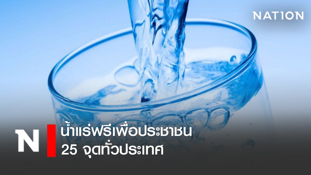 น้ำแร่ฟรีเพื่อประชาชน 25 จุดทั่วประเทศ