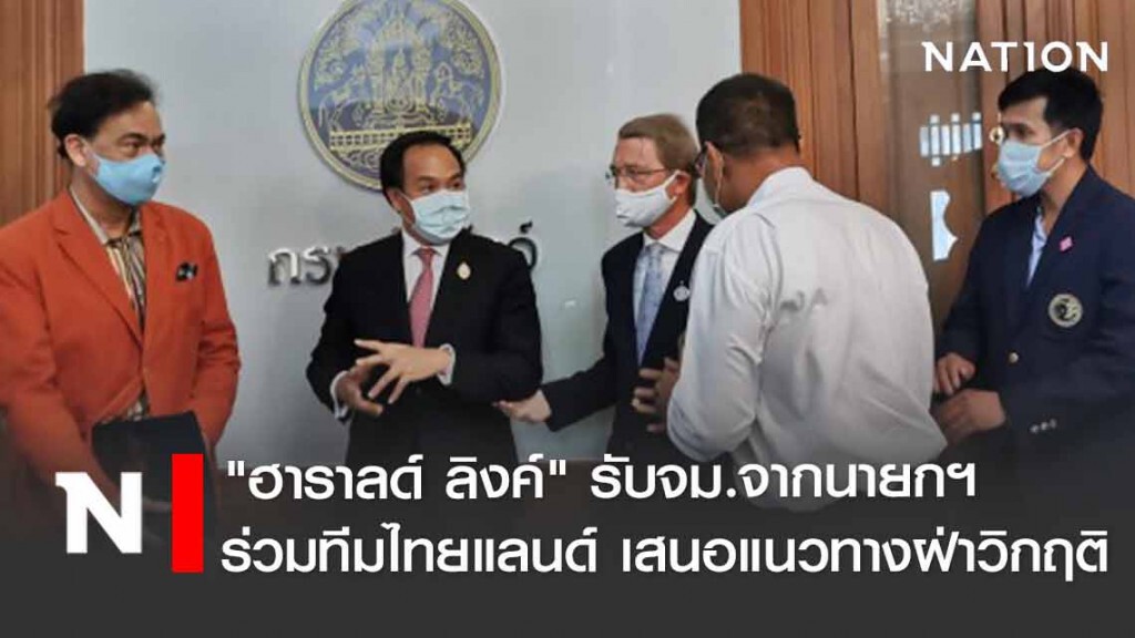 "ฮาราลด์ ลิงค์" ในวันรับจม.จากนายกฯประยุทธ์ ร่วมทีมไทยแลนด์