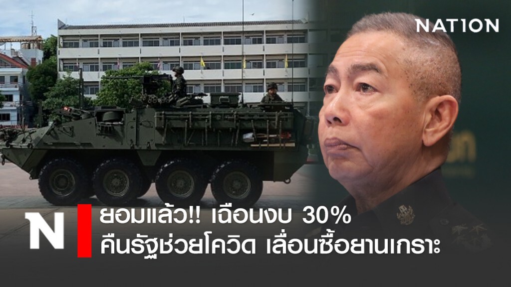 ทบ. ยอมแล้ว!! เฉือนงบ 30% คืนรัฐช่วยโควิด เลื่อนซื้อยานเกราะไปปีงบฯ64-65