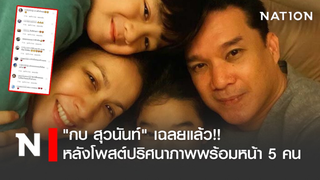 "กบ สุวนันท์" เฉลยแล้ว!! หลังโพสต์ปริศนาภาพพร้อมหน้า 5 คน "กบ สุวนันท์" เฉลยแล้ว!! หลังโพสต์ปริศนาภาพพร้อมหน้า 5 คน