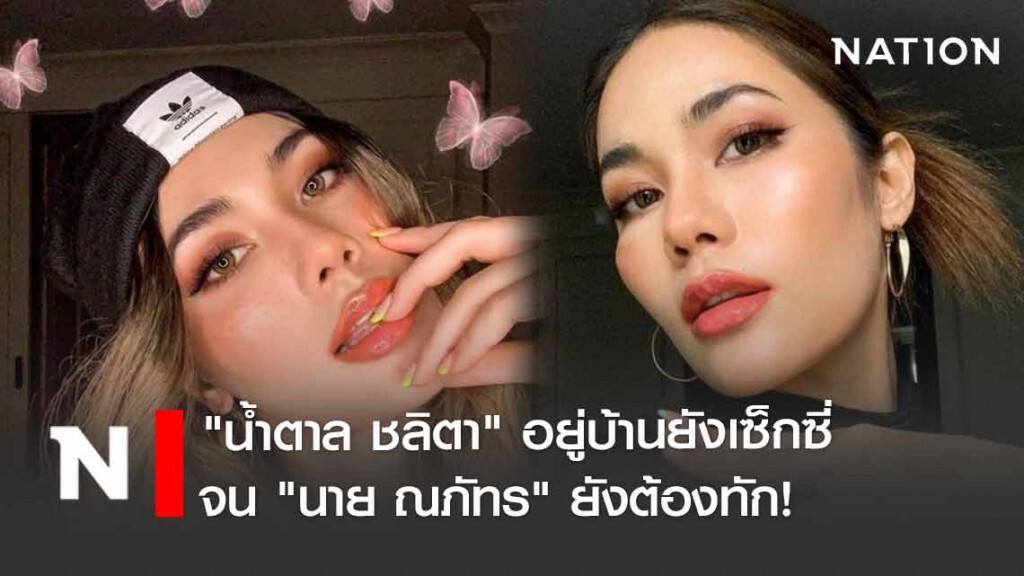 "น้ำตาล ชลิตา" อยู่บ้านยังเซ็กซี่ "นาย ณภัทร" ยังต้องทัก!