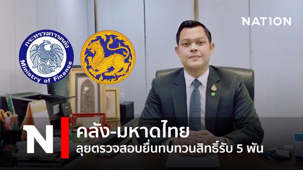 คลัง-มหาดไทย ลุยตรวจสอบยื่นทบทวนสิทธิ์รับ 5 พัน