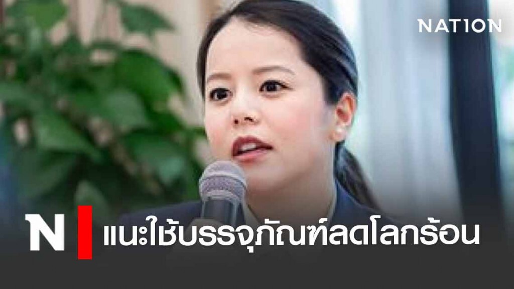 ปชป.แนะซื้ออาหารกลับบ้านใช้บรรจุภัณฑ์ลดโลกร้อน