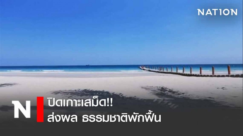 ปิดเกาะเสม็ด ส่งผลธรรมชาติพักฟื้น