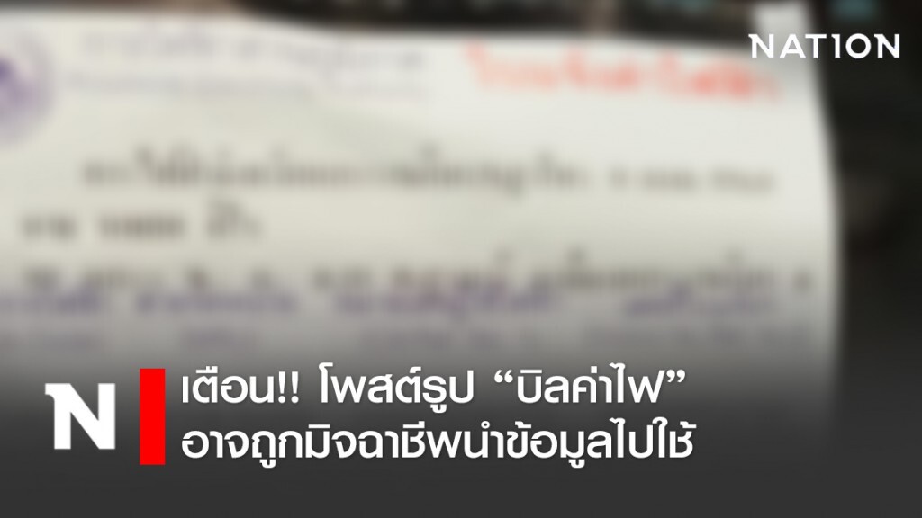 เตือน!! โพสต์รูป "บิลค่าไฟ" อาจถูกมิจฉาชีพนำข้อมูลไปใช้ เตือน!! โพสต์รูป "บิลค่าไฟ" อาจถูกมิจฉาชีพนำข้อมูลไปใช้