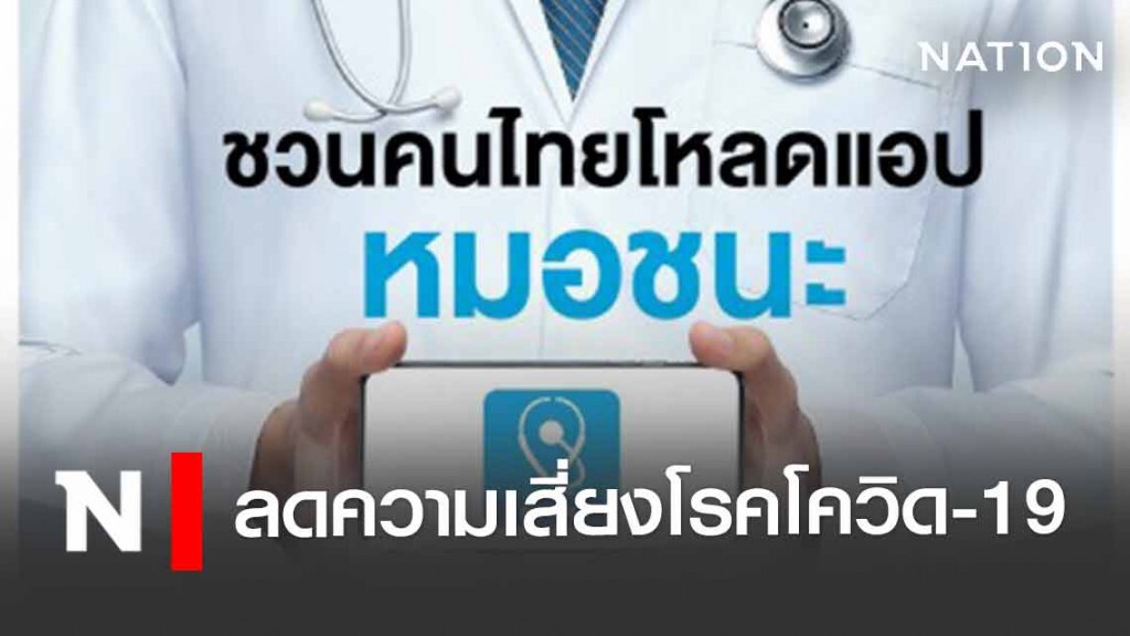 ชวนโหลดแอปฯ 'หมอชนะ' ลดความเสี่ยงโรคโควิด-19 ชวนโหลดแอปฯ 'หมอชนะ' ลดความเสี่ยงโรคโควิด-19