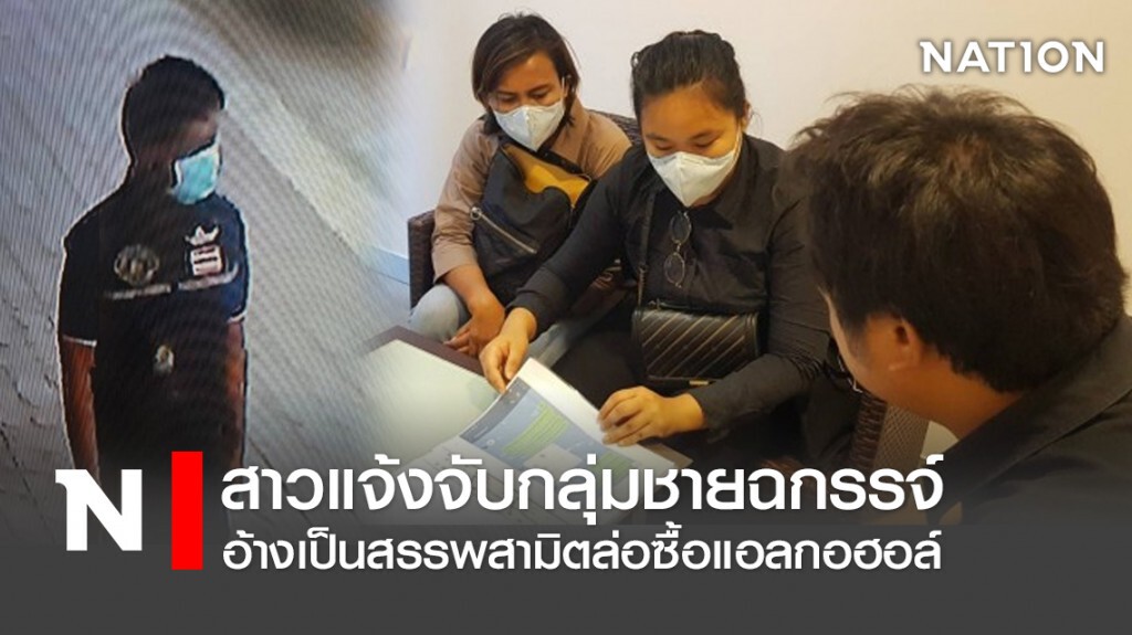 สาวแจ้งจับกลุ่มชายฉกรรจ์อ้างเป็นสรรพสามิตล่อซื้อแอลกอฮอล์