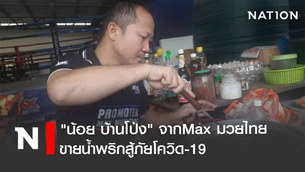"น้อย บ้านโป่ง" ขายน้ำพริกสู้โควิด "น้อย บ้านโป่ง" ขายน้ำพริกสู้โควิด