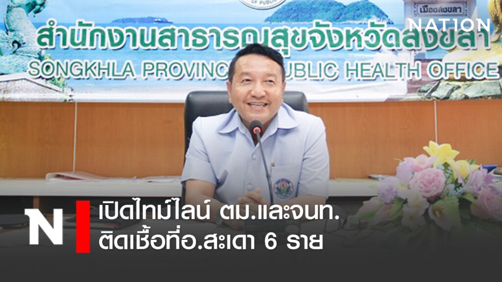 เปิดไทม์ไลน์ ตม.และจนท. ติดเชื้อที่อ.สะเดา 6 ราย