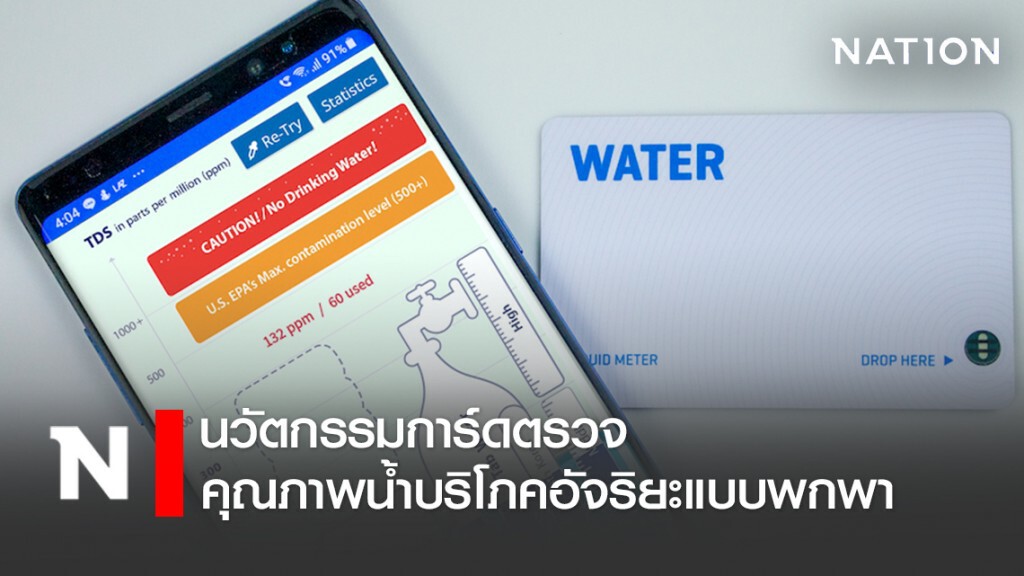 ซิลิคอน คราฟท์ เทคโนโลยี ผุดนวัตกรรมการ์ดตรวจคุณภาพน้ำบริโภคอัจริยะแบบพกพา