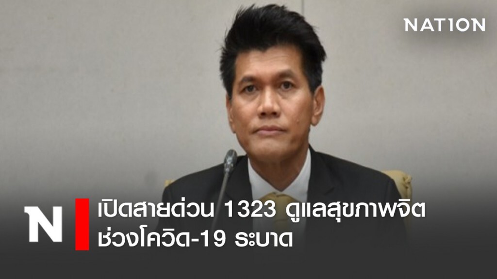 เปิดสายด่วน 1323 ดูแลสุขภาพจิต ช่วงโควิด-19 ระบาด