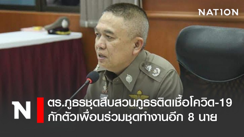 เผยตร.ภูธรติดเชื้อโควิด-19 สังกัดชุดสืบสวนภูธรจังหวัด กักตัวเพื่อนร่วมชุดทำงานอีก 8 นาย