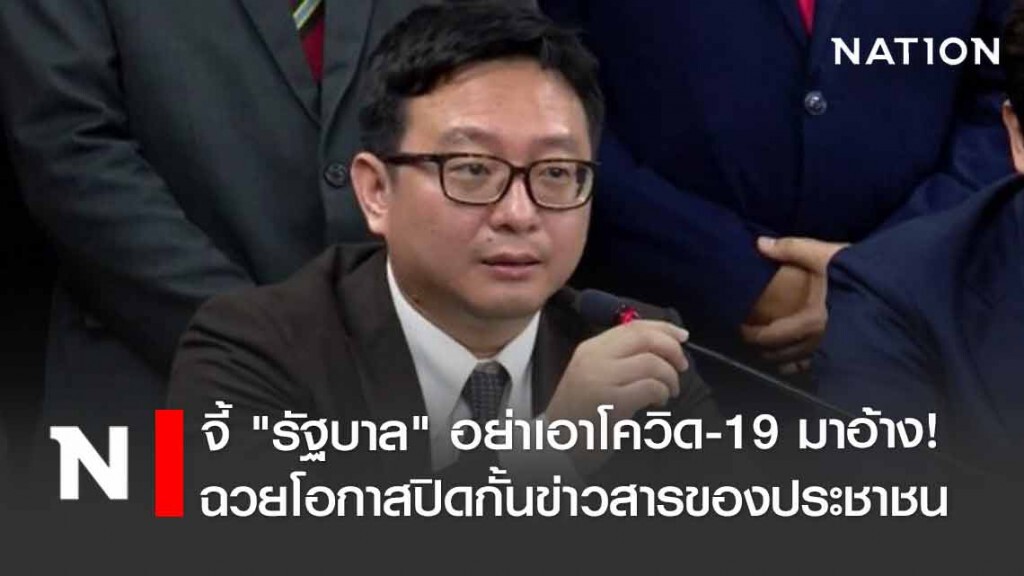 "ก้าวไกล" จี้ "รัฐบาล" อย่าเอาโควิด-19 มาอ้าง!