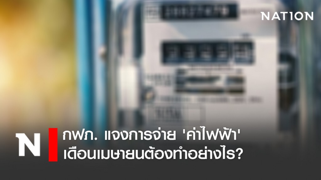กฟภ. แจงการจ่าย 'ค่าไฟฟ้า' เดือนเมษายนต้องทำอย่างไร? กฟภ. แจงการจ่าย 'ค่าไฟฟ้า' เดือนเมษายนต้องทำอย่างไร?