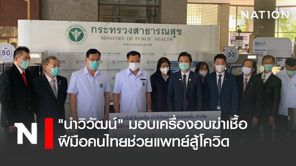 "นำวิวัฒน์​" มอบเครื่องอบฆ่าเชื้อฝีมือคนไทย​ช่วยแพทย์สู้โควิด