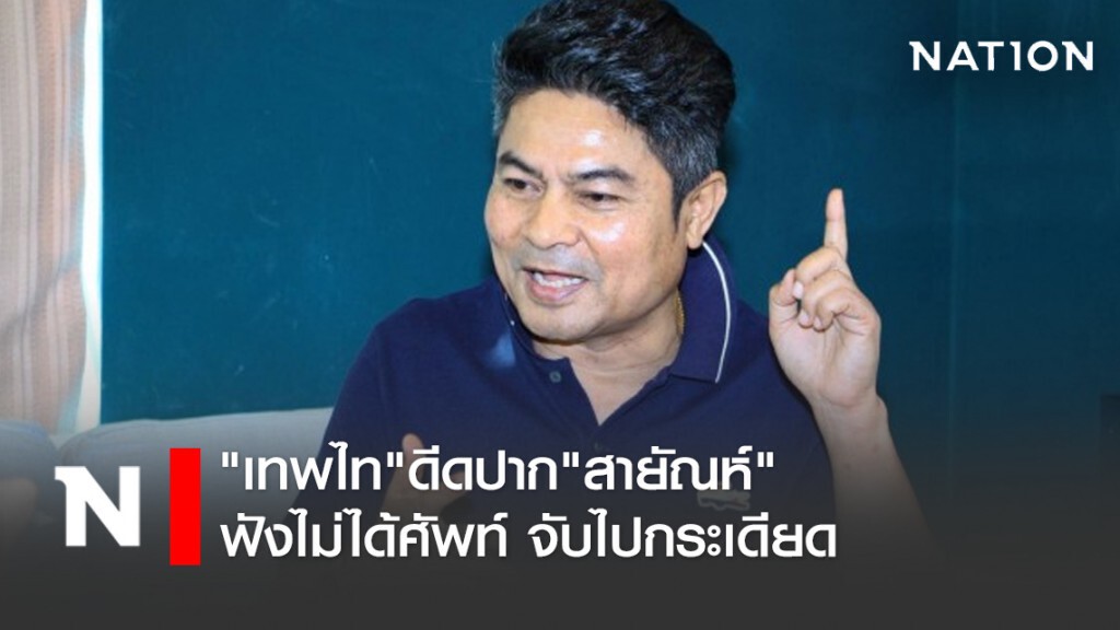 "เทพไท"ดีดปาก"สายัณห์"ฟังไม่ได้ศัพท์ จับไปกระเดียด