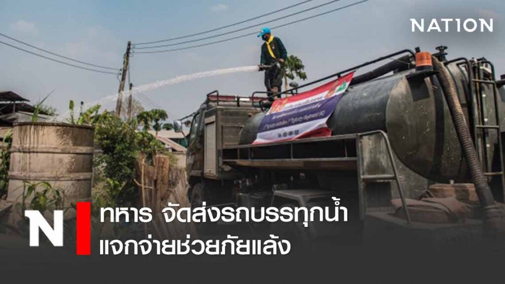 ทหาร จัดส่งรถบรรทุกน้ำ แจกช่วยภัยแล้ง ทหาร จัดส่งรถบรรทุกน้ำ แจกช่วยภัยแล้ง