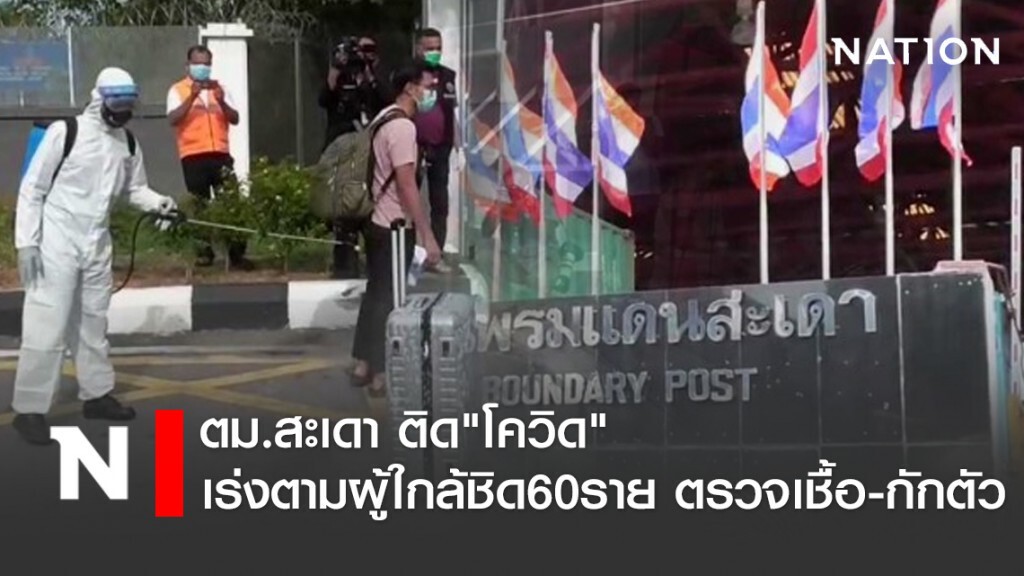 ผวา!! ตม.สะเดา ติด"โควิด" เร่งตามผู้ใกล้ชิด60ราย ตรวจเชื้อ-กักตัว