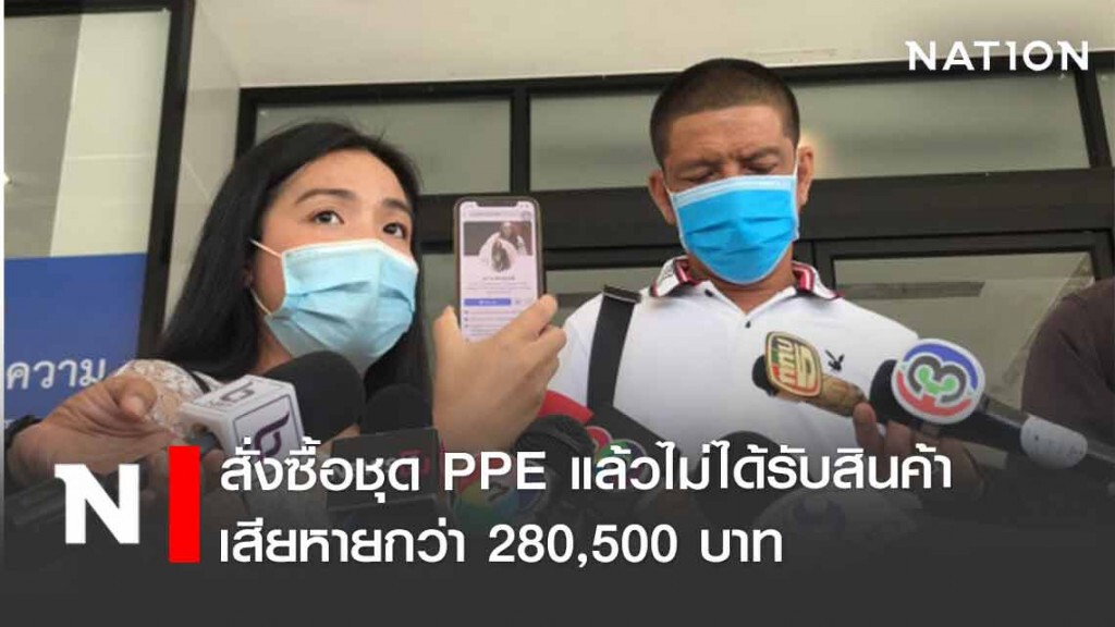 เหยื่อออนไลน์ถูกตุ๋นซื้อชุดPPE ร้องกองปราบ