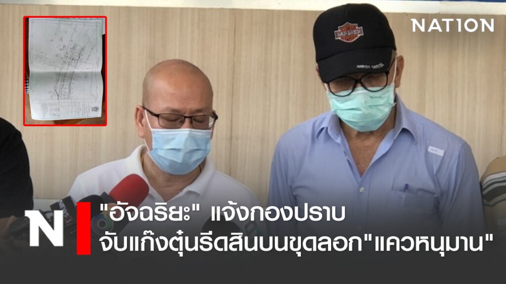 "อัจฉริยะ" แจ้งกองปราบ จับแก๊งตุ๋นรีดสินบน ขุดลอก"แควหนุมาน"