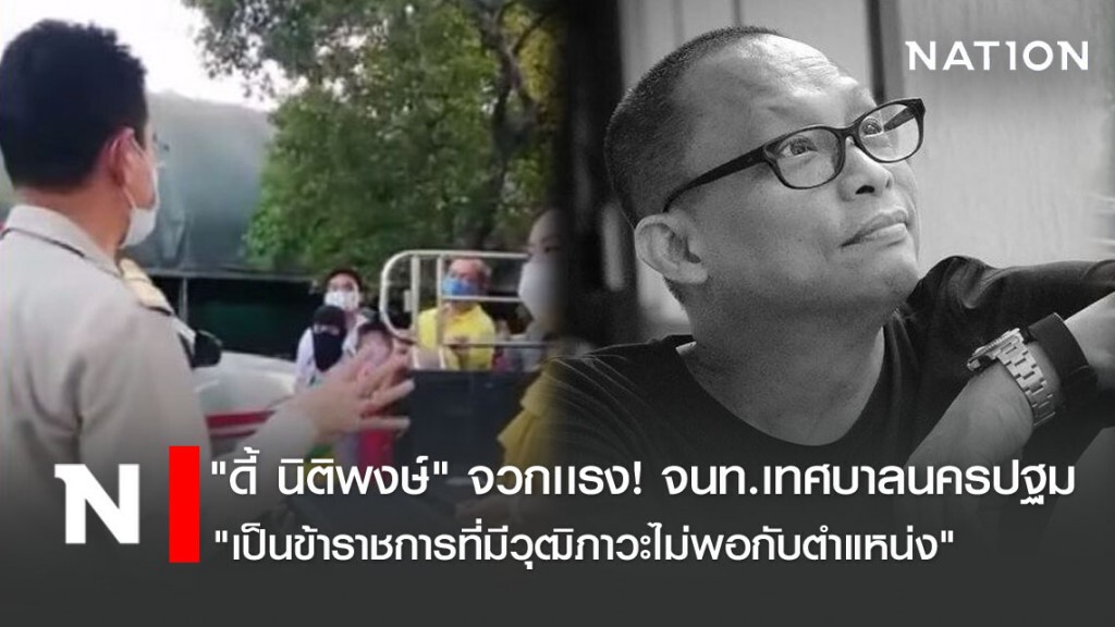 "ดี้ นิติพงษ์" จวกเเรง! ปมแจกโจ๊ก "เป็นข้าราชการที่มีวุฒิภาวะไม่พอกับตำแหน่ง"