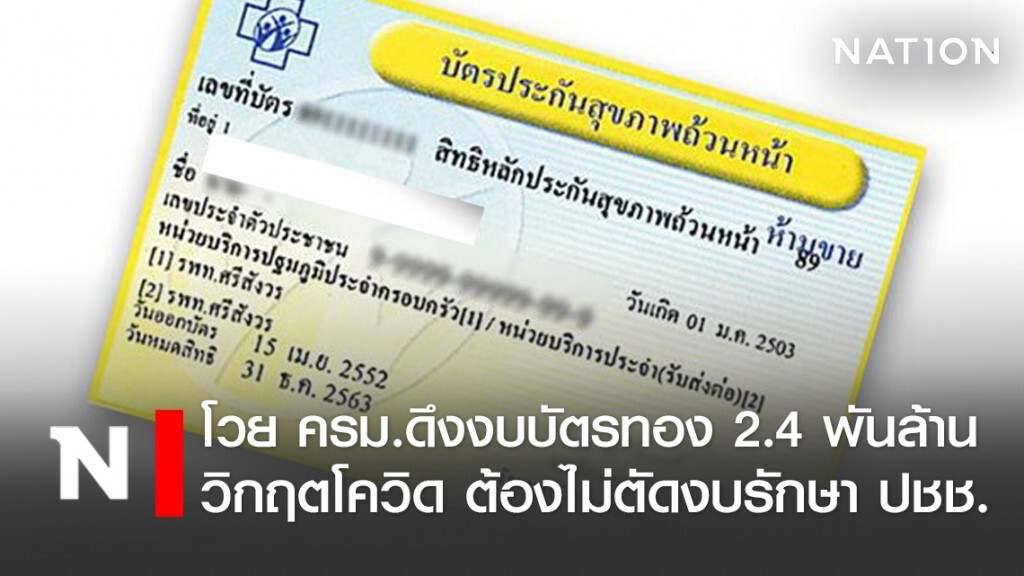 โวย ครม.ดึงงบบัตรทองคืน 2.4 พันล้าน ชี้วิกฤติโควิด-19 ต้องไม่ตัดงบรักษา ปชช.