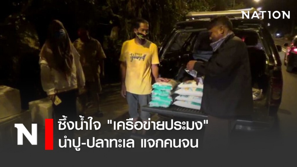 ซึ้งน้ำใจ "เครือข่ายประมง" นำปู-ปลาทะเล แจกคนจนชาวสลัม 4 ภาค