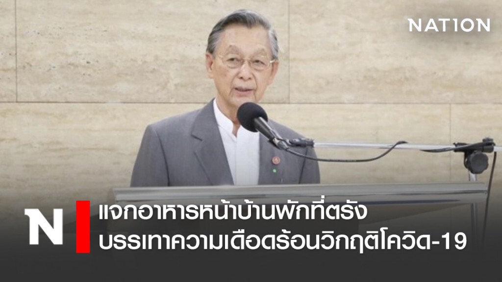 "ชวน" แจกอาหารหน้าบ้านพักที่ตรัง บรรเทาความเดือดร้อนวิกฤติโควิด-19