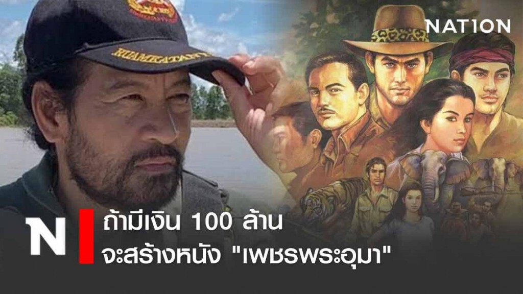 "บิณฑ์" ลั่น! ถ้ามีเงิน 100 ล้าน จะสร้างหนัง "เพชรพระอุมา"