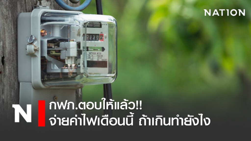ไม่ต้อง-งง!! กฟภ. แจง จ่ายค่าไฟเดือน เม.ย.63 ถ้าค่าไฟแพงทำยังไง