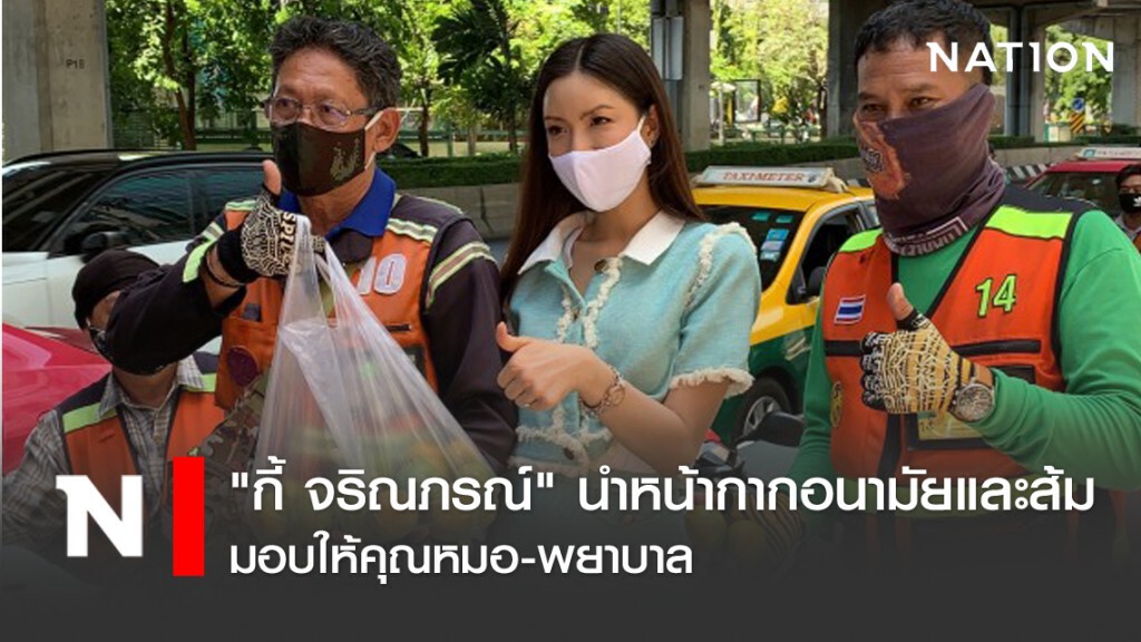 "กี้ จริณภรณ์" นำหน้ากากอนามัยและส้มมอบให้คุณหมอ-พยาบาล