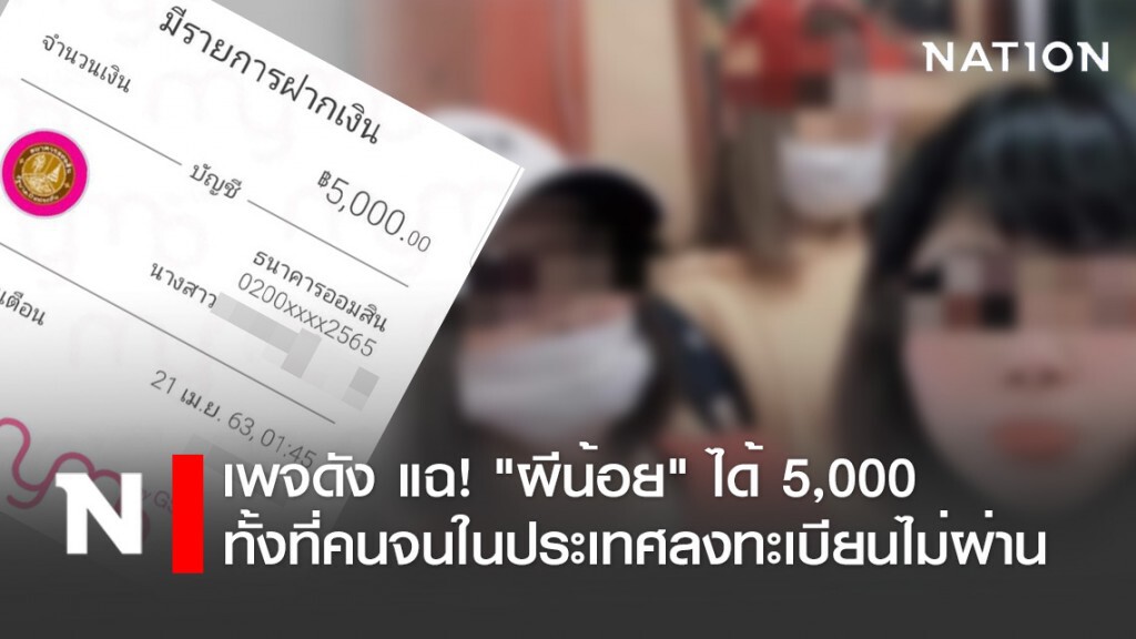 เพจดัง แฉ! "ผีน้อย" ได้ 5,000 "เราไม่ทิ้งกัน" เข้าบัญชี ทั้งที่คนจนในประเทศลงทะเบียนไม่ผ่าน