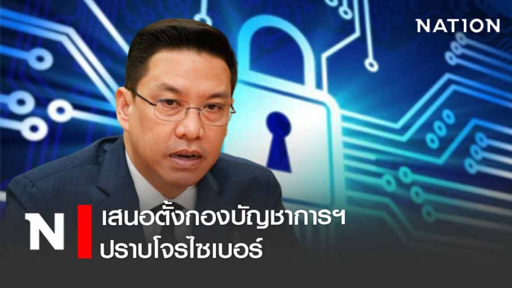 "พุทธิพงษ์ ปุณณกันต์" เสนอตั้งกองบัญชาการฯ ปราบโจรไซเบอร์