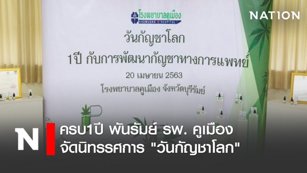 ครบ1ปี พันรัมย์ รพ. คูเมือง จัดนิทรรศการ "วันกัญชาโลก "